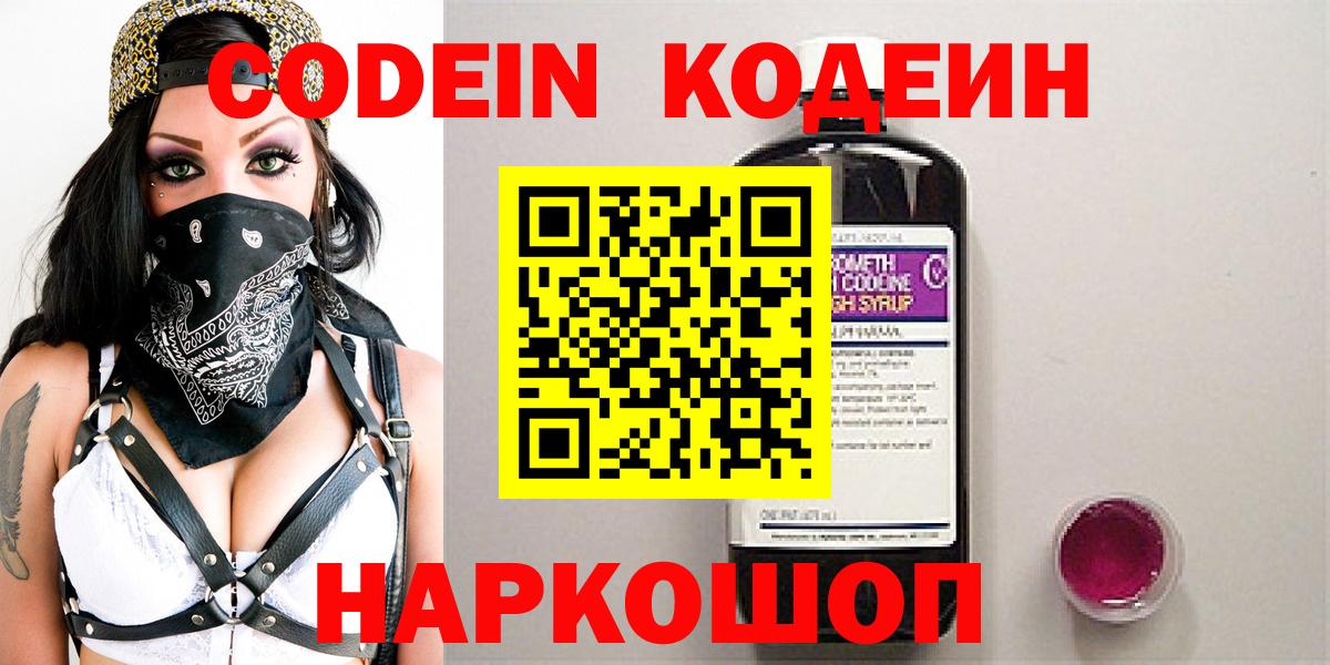 Кодеиновый сироп Lean Purple Drank  Codein Purple Drank  Вход с VPN  Борисоглебск 